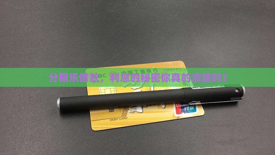 分期乐的贷款有利息吗