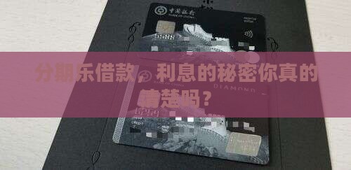 分期乐的贷款有利息吗