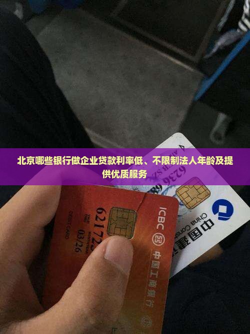 北京哪些银行做企业贷款