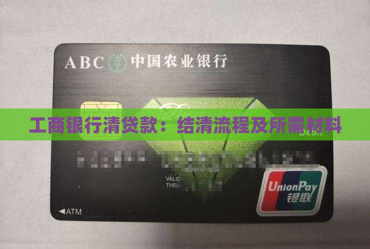工商银行清贷款