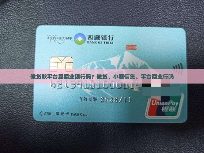 微贷款平台算商业银行吗