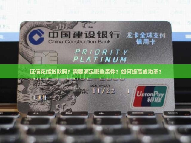 征信花能到银行贷款吗