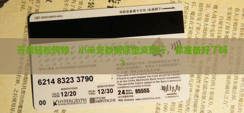 小米贷款购物