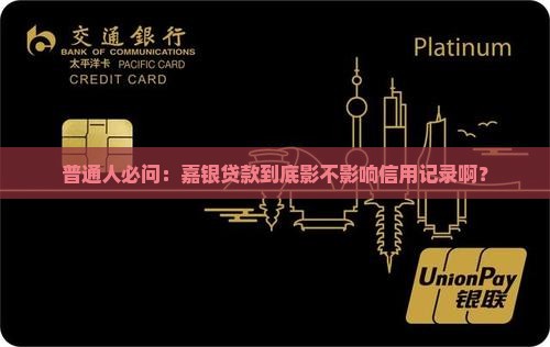 嘉银贷款上征信吗