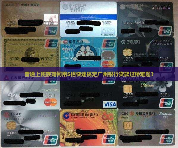 广州银行贷款怎么过桥