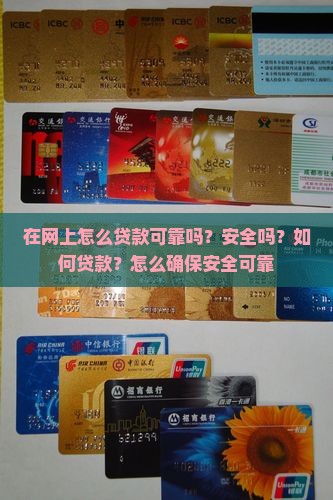 在网上怎么贷款可靠吗