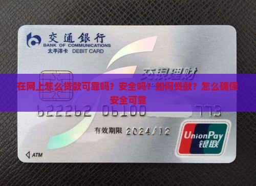 在网上怎么贷款可靠吗