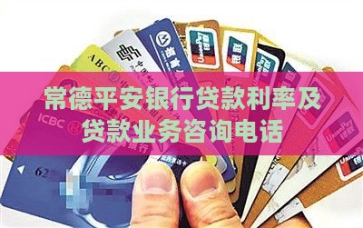 常德平安银行贷款 常德平安银行贷款