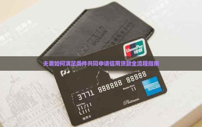 夫妻双签信用贷款全流程