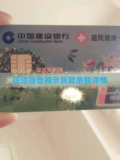 征信查出来的贷款余额