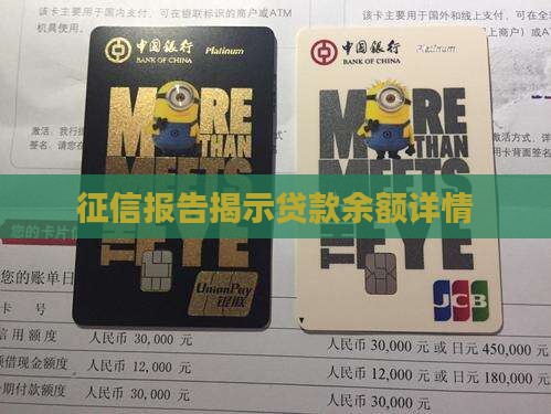 征信查出来的贷款余额