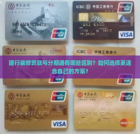 建行装修贷款与分期通
