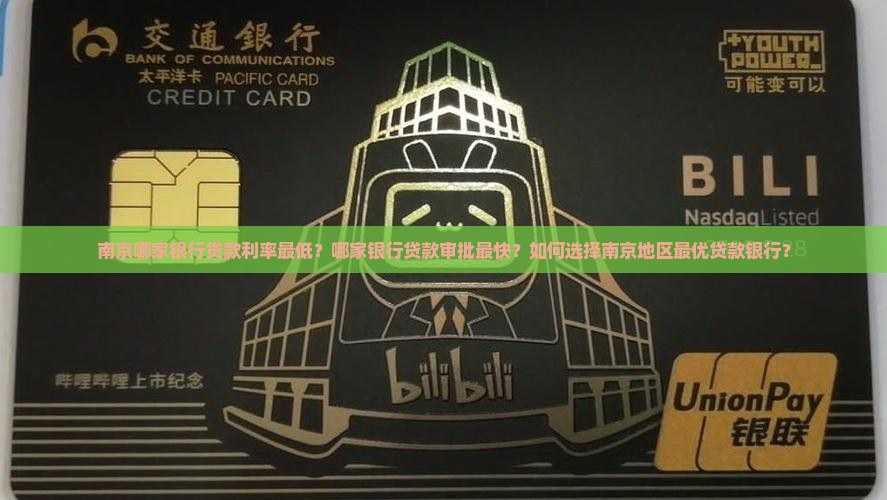 南京那家银行贷款好