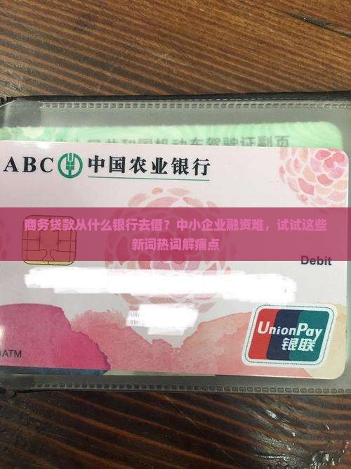 商务贷款从什么银行去借