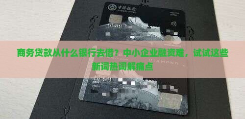 商务贷款从什么银行去借