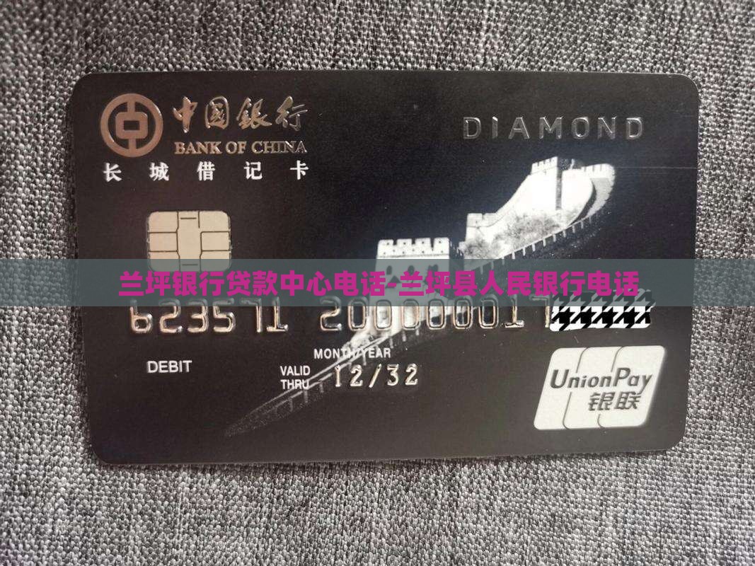 兰坪银行贷款中心电话