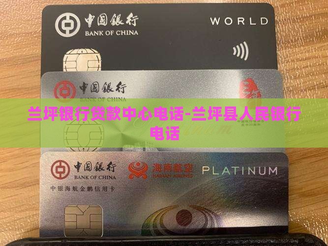兰坪银行贷款中心电话