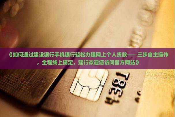 建设银行怎么在网上贷款