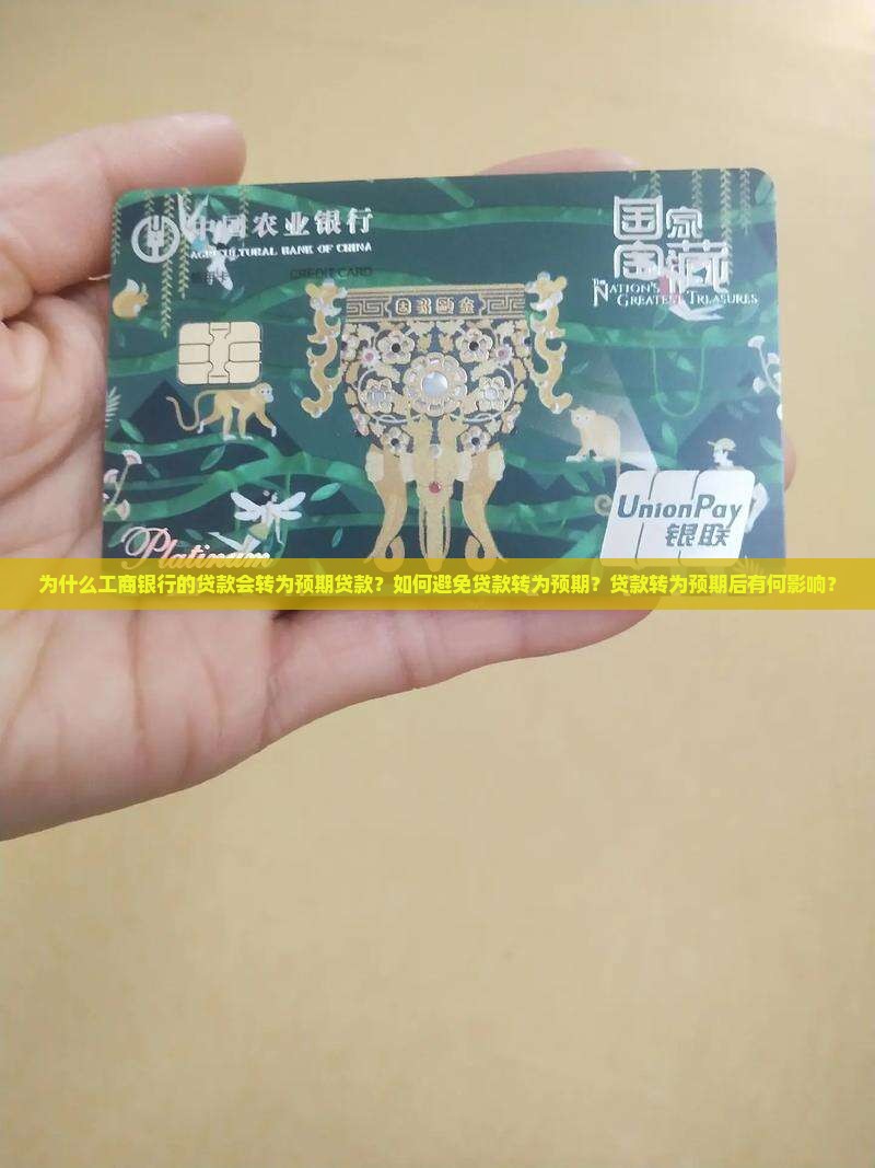 工商银行贷款转预期贷款