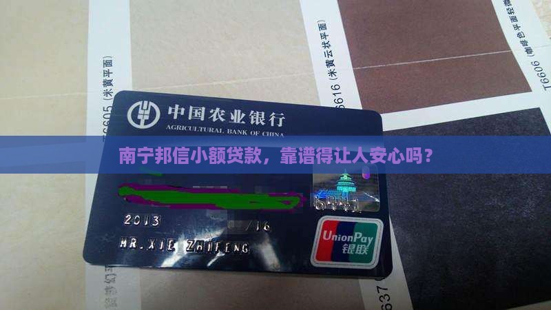 南宁邦信小额贷款可信吗