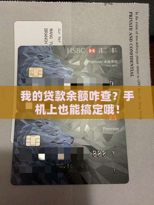 怎么在手机上看贷款余额 怎么在手机上看贷款余额