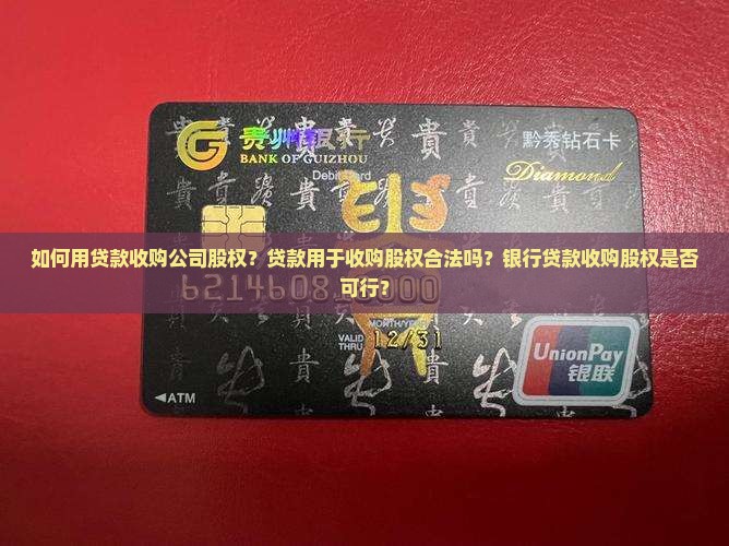 如何用贷款收购公司股权