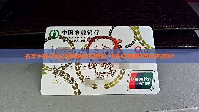 名字手机号可以贷款吗