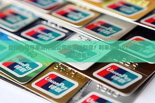 存单质押给公司贷款利息