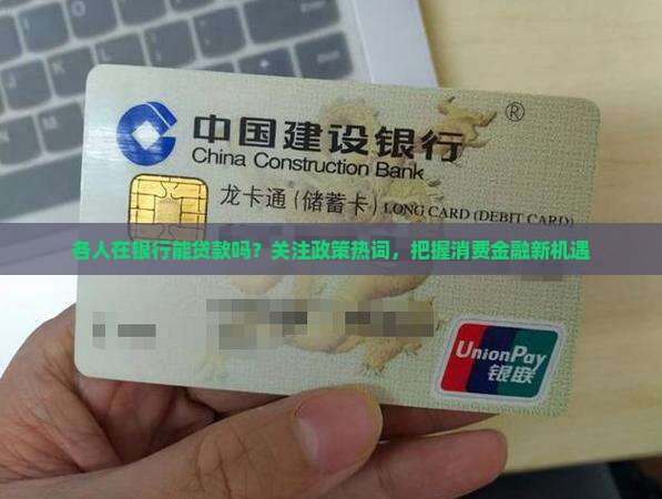 各人在银行能贷款吗