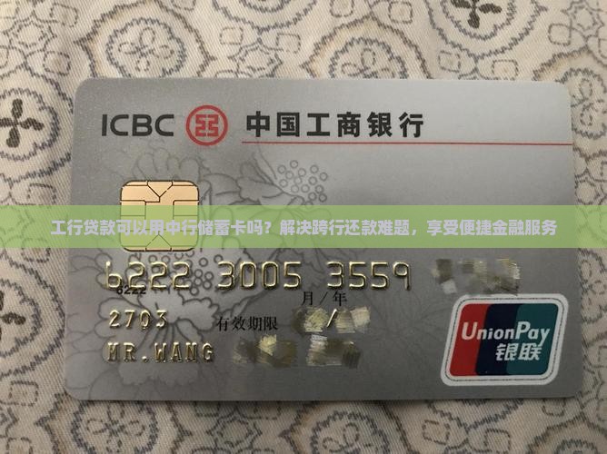 工行贷款用中行储蓄卡