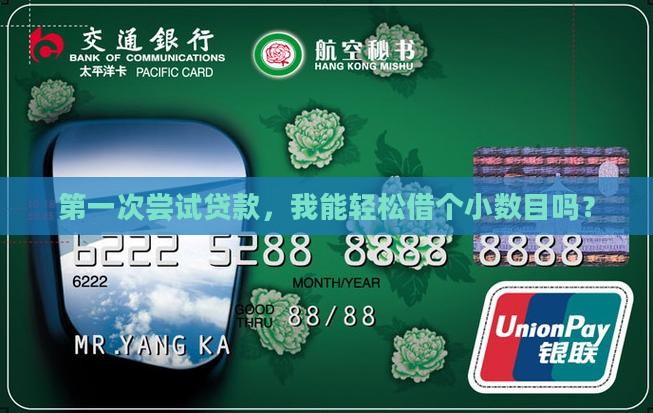 初次小额贷款能贷多少