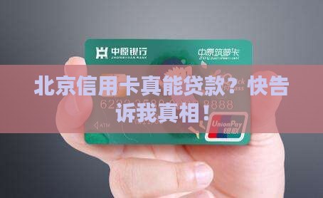 北京信用卡可以贷款吗