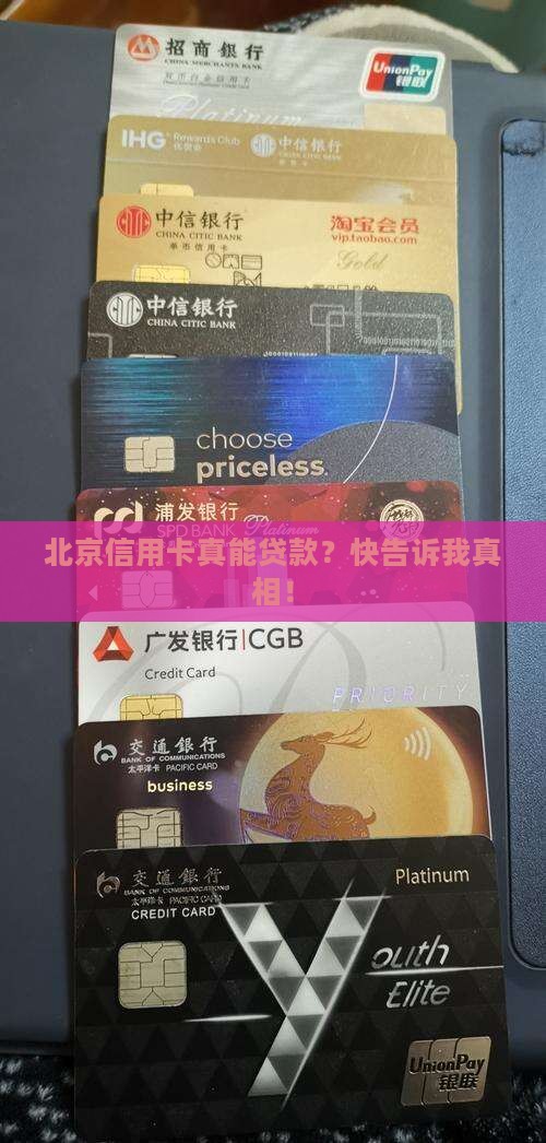 北京信用卡可以贷款吗