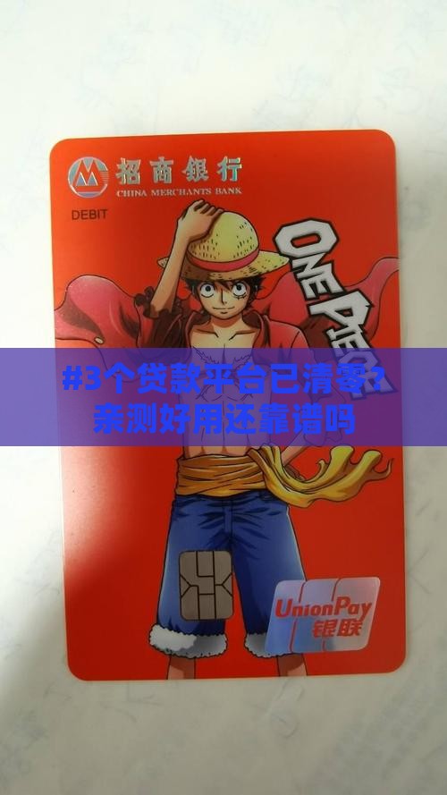 哪些贷款平台清零了呢