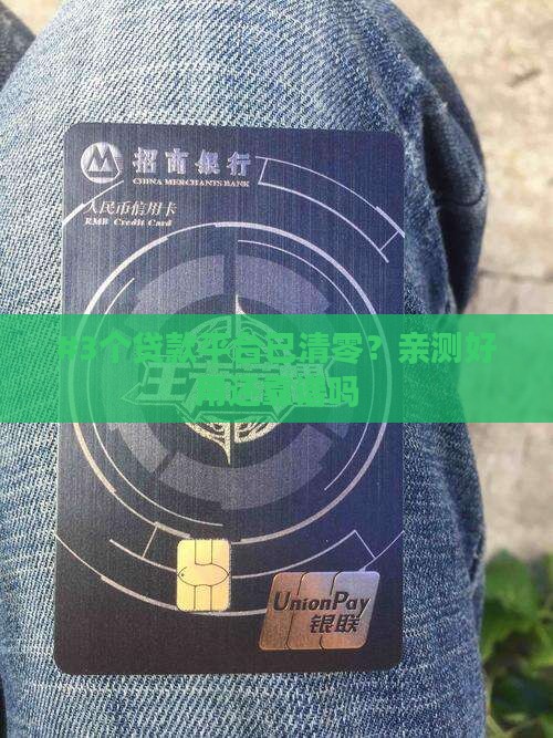 哪些贷款平台清零了呢