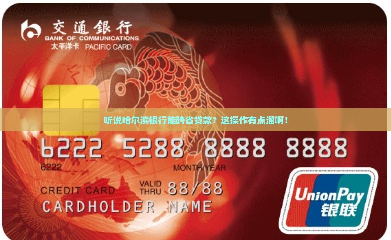 哈尔滨银行跨省贷款吗 哈尔滨银行跨省贷款吗