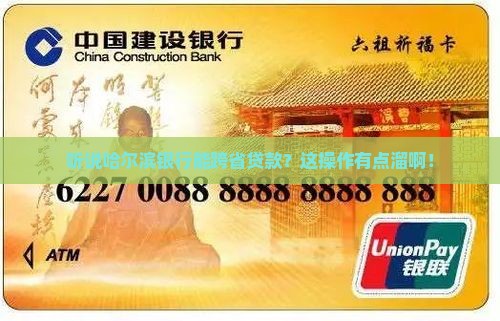 哈尔滨银行跨省贷款吗 哈尔滨银行跨省贷款吗