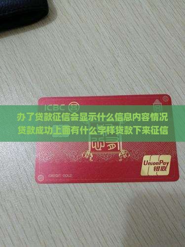办了贷款征信会显示什么