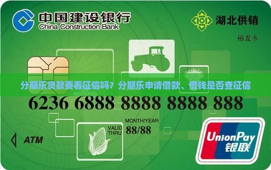 分期乐贷款要看征信