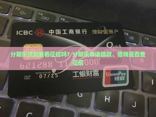 分期乐贷款要看征信