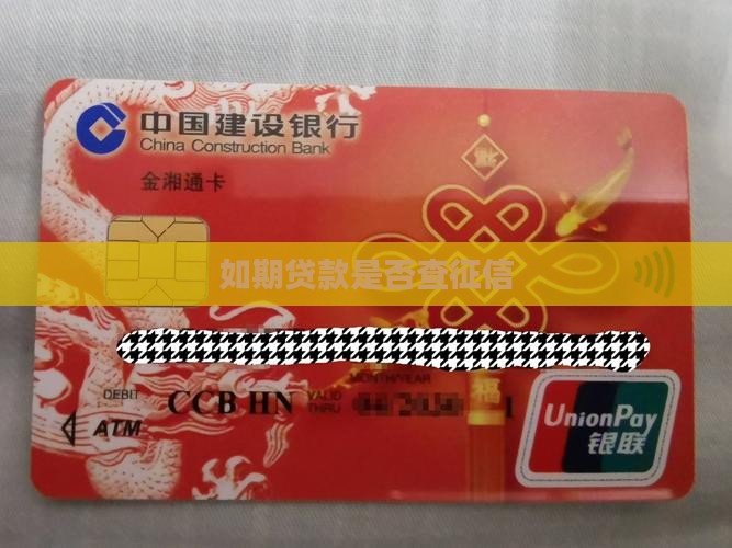 如期贷款查征信吗