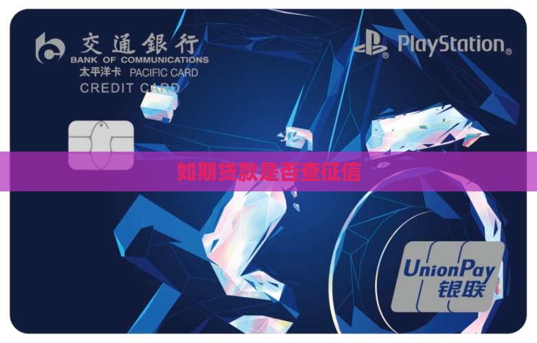 如期贷款查征信吗