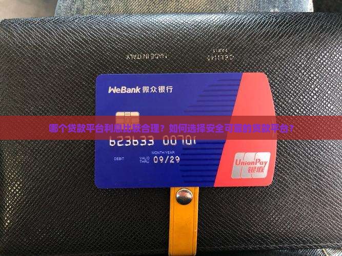 利息比较合理的贷款平台
