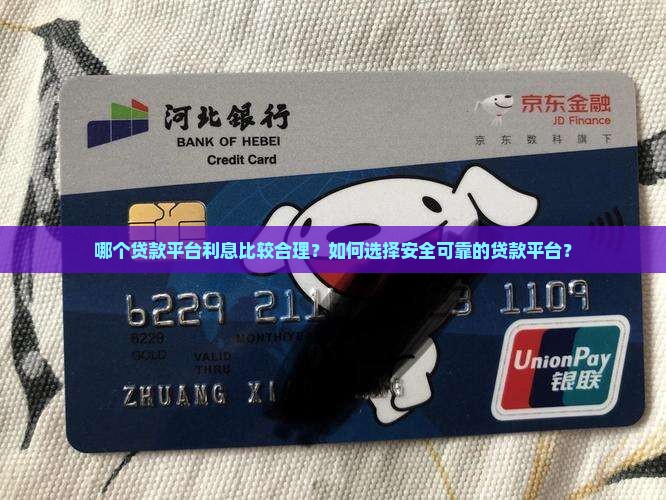 利息比较合理的贷款平台