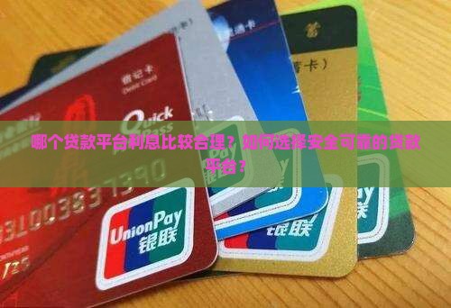 利息比较合理的贷款平台