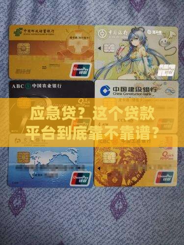 应急贷是什么平台贷款