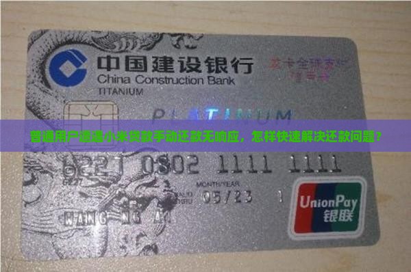 小米贷款手动还款没反应