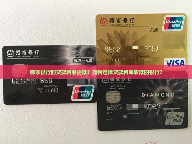 哪家银行做贷款利息低