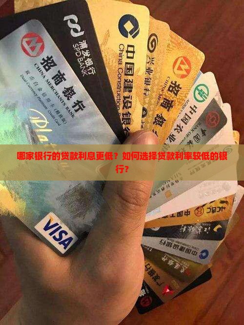 哪家银行做贷款利息低