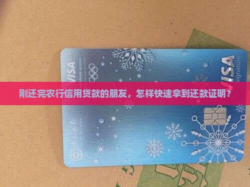 农行信用贷款还清证明